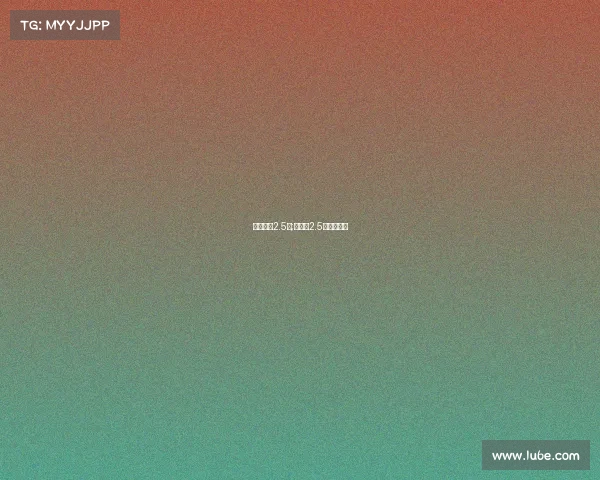 电子竞技2.5大;电竞大2.5是什么意思