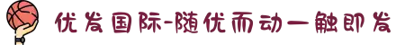 优发国际-随优而动一触即发